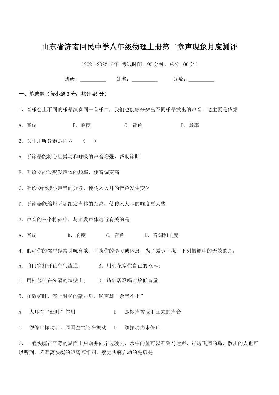 2021年济南回民中学八年级物理上册第二章声现象月度测评(人教).docx_第1页