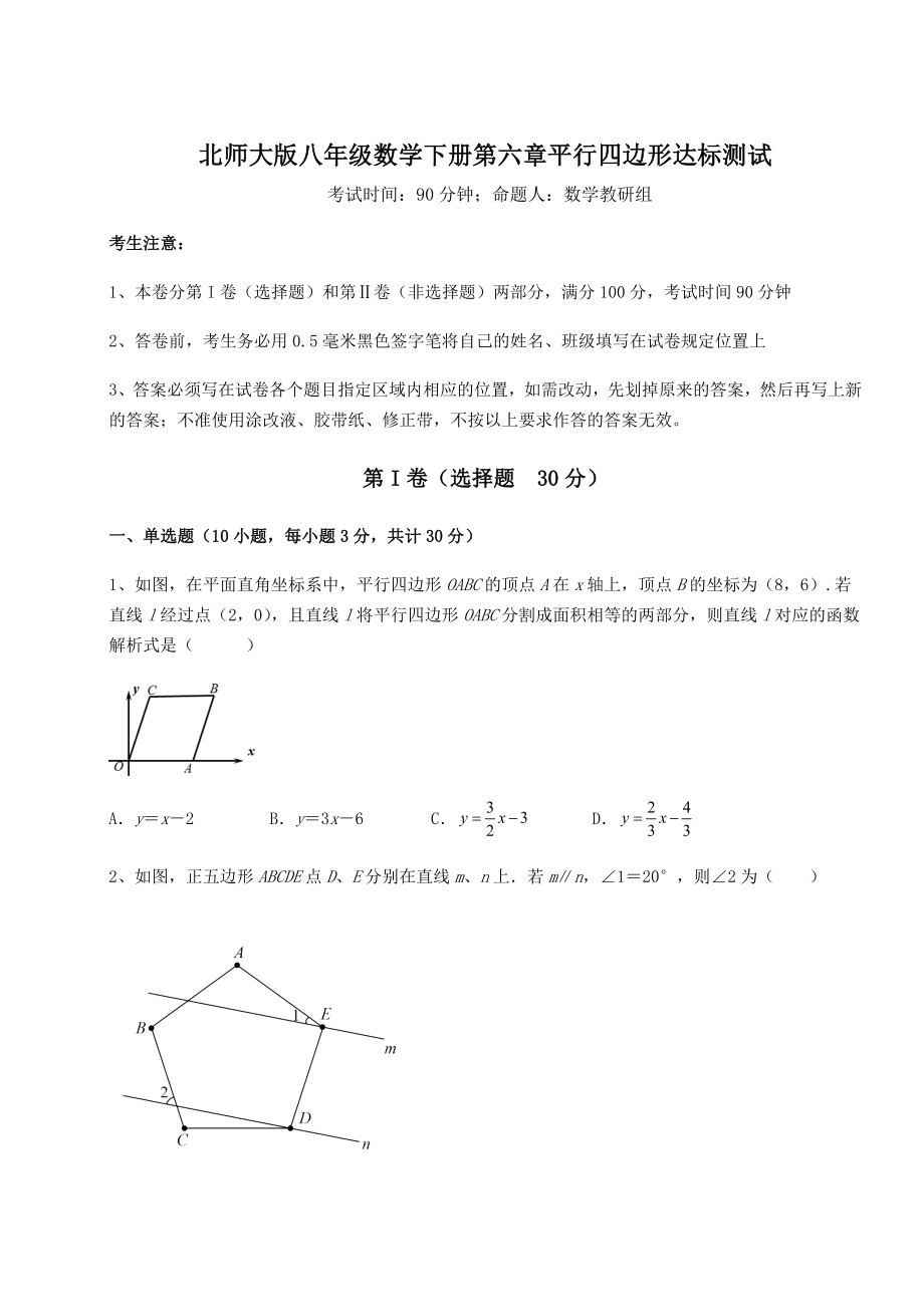 2021-2022学年度北师大版八年级数学下册第六章平行四边形达标测试练习题(无超纲).docx_第1页