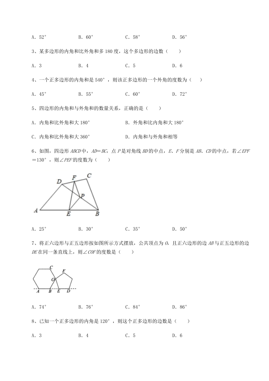 2021-2022学年度北师大版八年级数学下册第六章平行四边形达标测试练习题(无超纲).docx_第2页