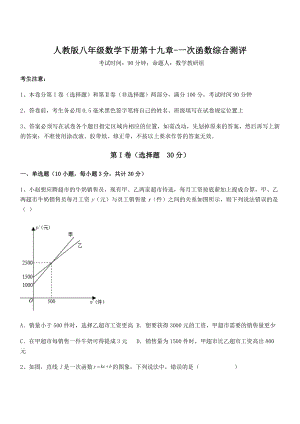 2021-2022学年人教版八年级数学下册第十九章-一次函数综合测评试题(名师精选).docx