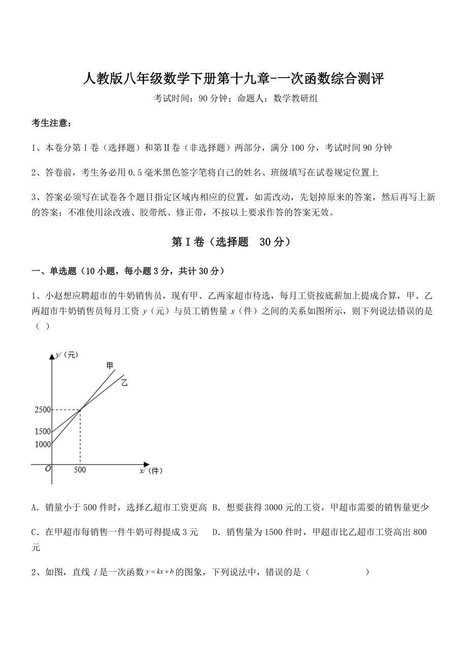 2021-2022学年人教版八年级数学下册第十九章-一次函数综合测评试题(名师精选).docx_第1页