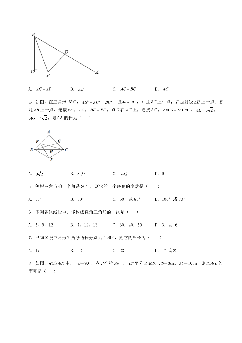 2021-2022学年度强化训练北师大版八年级数学下册第一章三角形的证明课时练习试题(含详细解析).docx_第2页