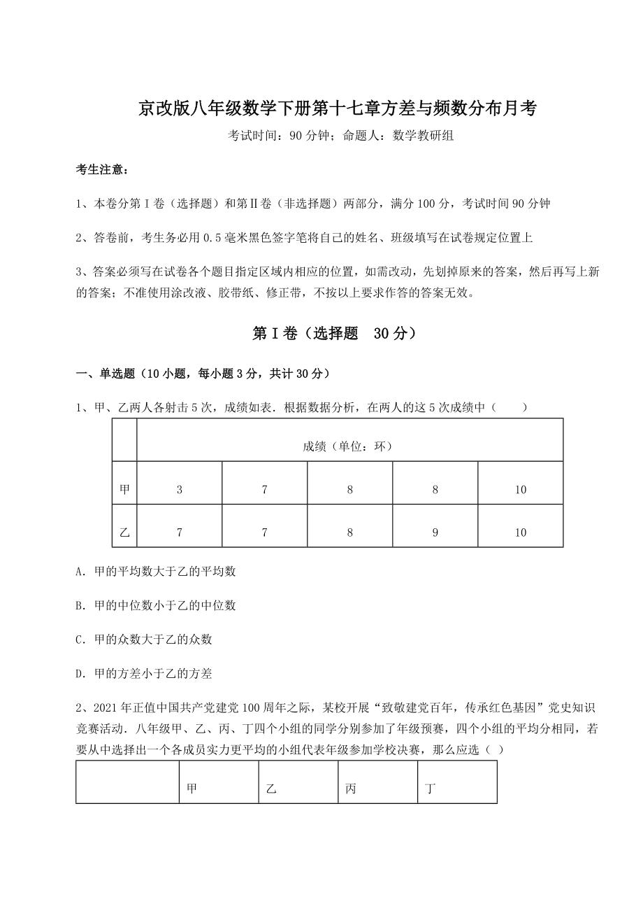 2021-2022学年京改版八年级数学下册第十七章方差与频数分布月考试题(含解析).docx_第1页