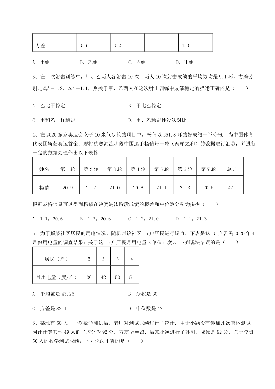 2021-2022学年京改版八年级数学下册第十七章方差与频数分布月考试题(含解析).docx_第2页