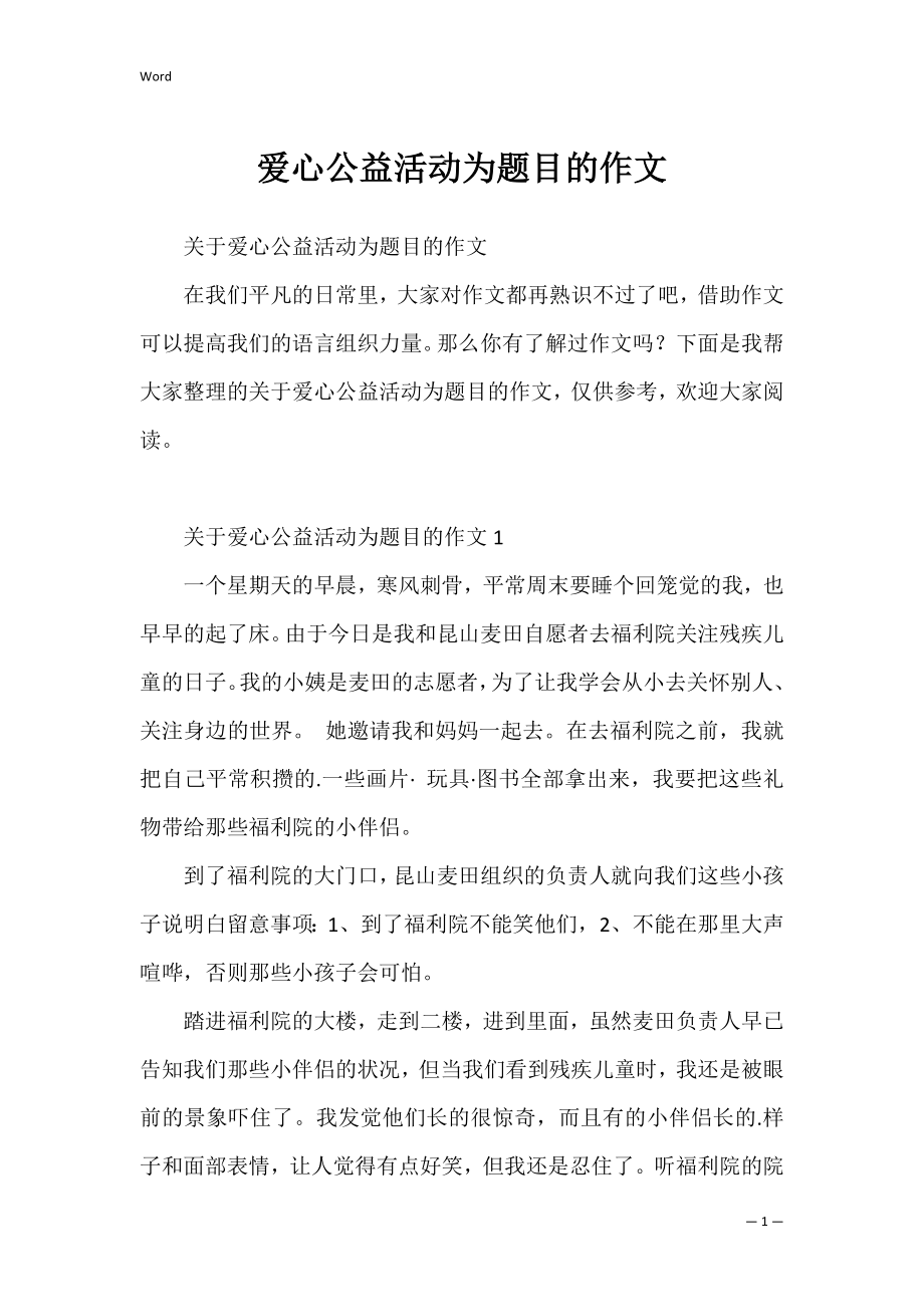 爱心公益活动为题目的作文.docx_第1页