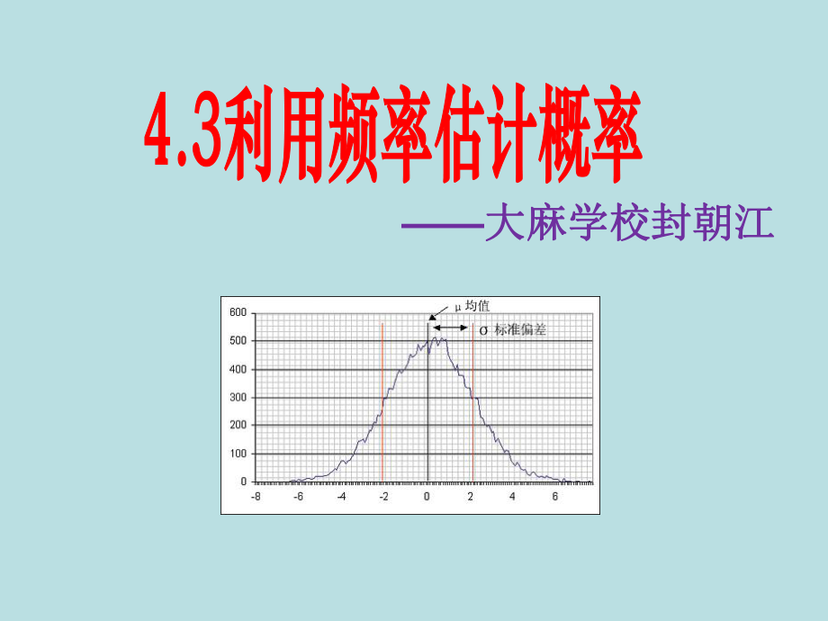 用频率估计概率.pptx_第1页