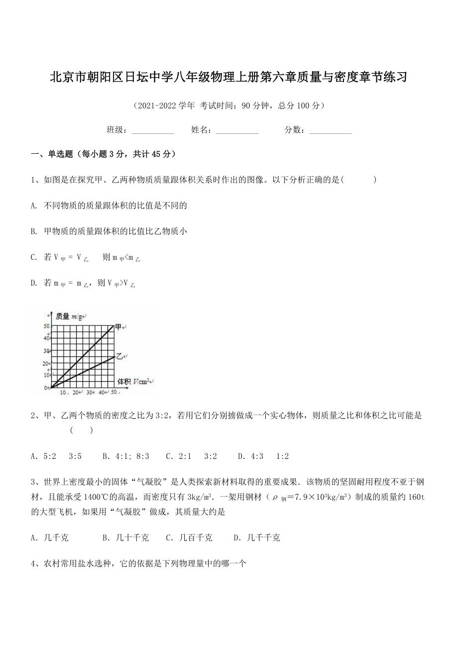 2021年最新北京市朝阳区日坛中学八年级物理上册第六章质量与密度章节练习(人教含答案).docx_第1页