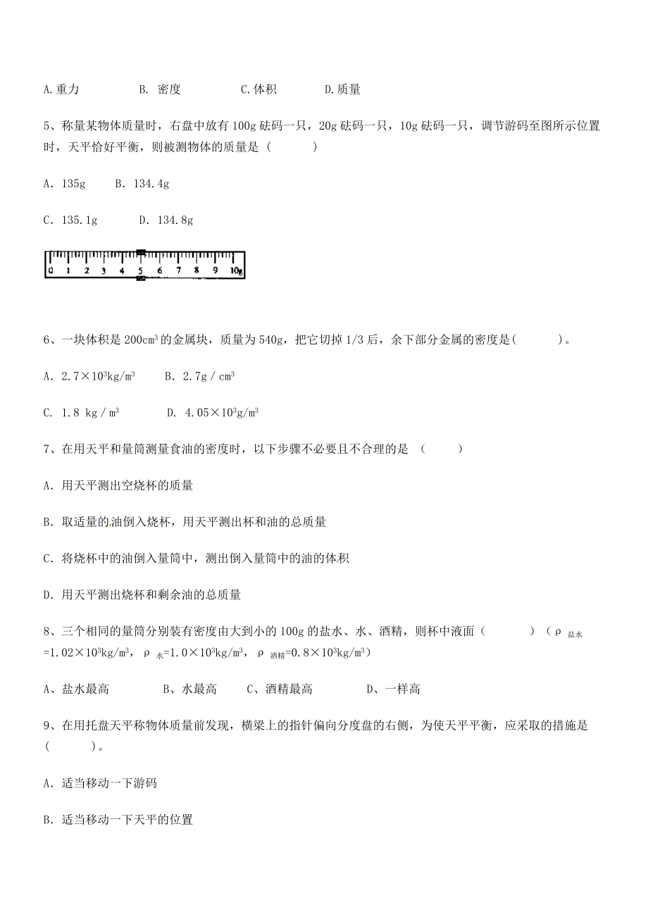 2021年最新北京市朝阳区日坛中学八年级物理上册第六章质量与密度章节练习(人教含答案).docx_第2页