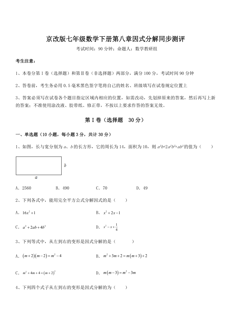 2021-2022学年京改版七年级数学下册第八章因式分解同步测评练习题(含详解).docx_第1页