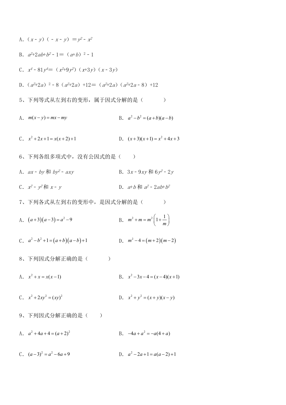 2021-2022学年京改版七年级数学下册第八章因式分解同步测评练习题(含详解).docx_第2页