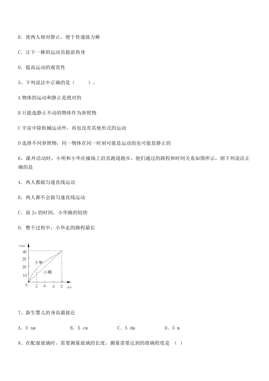 2021年最新重庆市兴龙湖中学八年级物理上册第一章机械运动月度测评(人教含答案).docx_第2页