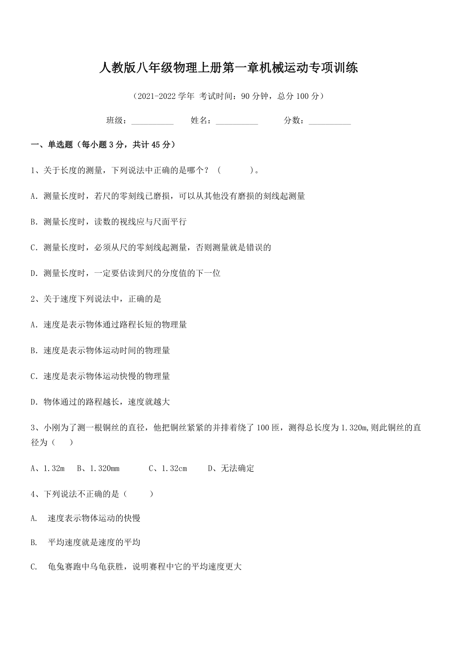 2021年最新人教版八年级物理上册第一章机械运动专项训练.docx_第2页