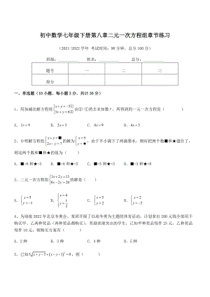 2021-2022学年人教版初中数学七年级下册第八章二元一次方程组章节练习试题(名师精选).docx