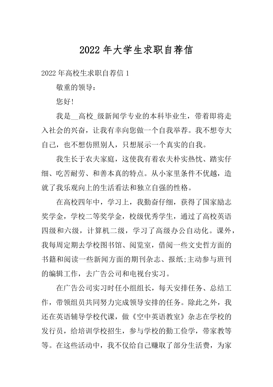 2022年大学生求职自荐信精品.docx_第1页