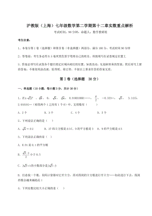 2021-2022学年最新沪教版(上海)七年级数学第二学期第十二章实数重点解析试卷(含答案详解).docx