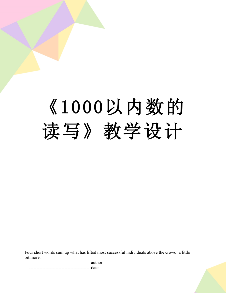 《1000以内数的读写》教学设计.doc_第1页