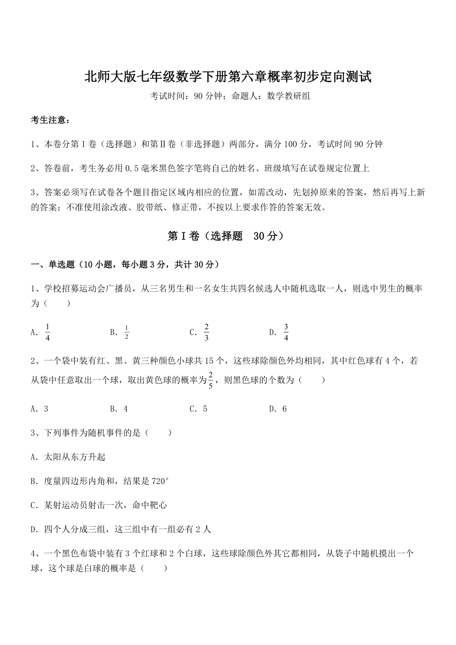 2021-2022学年基础强化北师大版七年级数学下册第六章概率初步定向测试试题(无超纲).docx_第1页