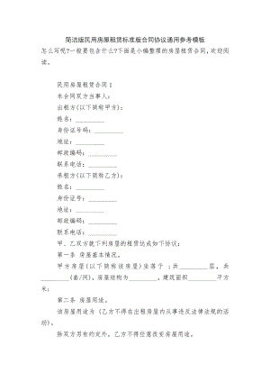 简洁版民用房屋租赁标准版合同协议通用参考模板.docx