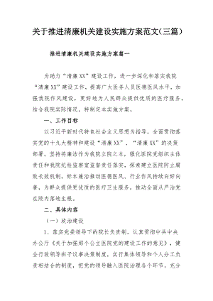 关于推进清廉机关建设实施方案范文（三篇）.docx