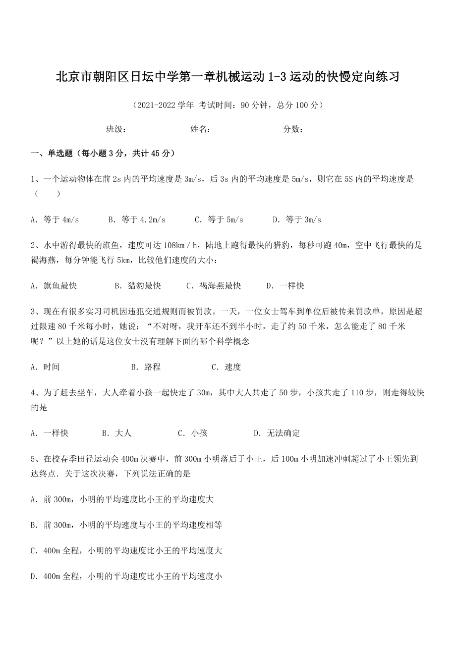 2021年最新北京市朝阳区日坛中学八年级物理上册第一章机械运动1-3运动的快慢定向练习(人教).docx_第1页