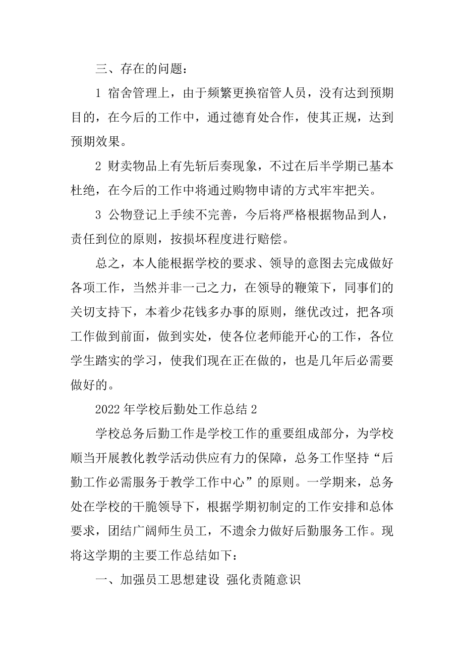 2022年学校后勤处工作总结例文.docx_第2页