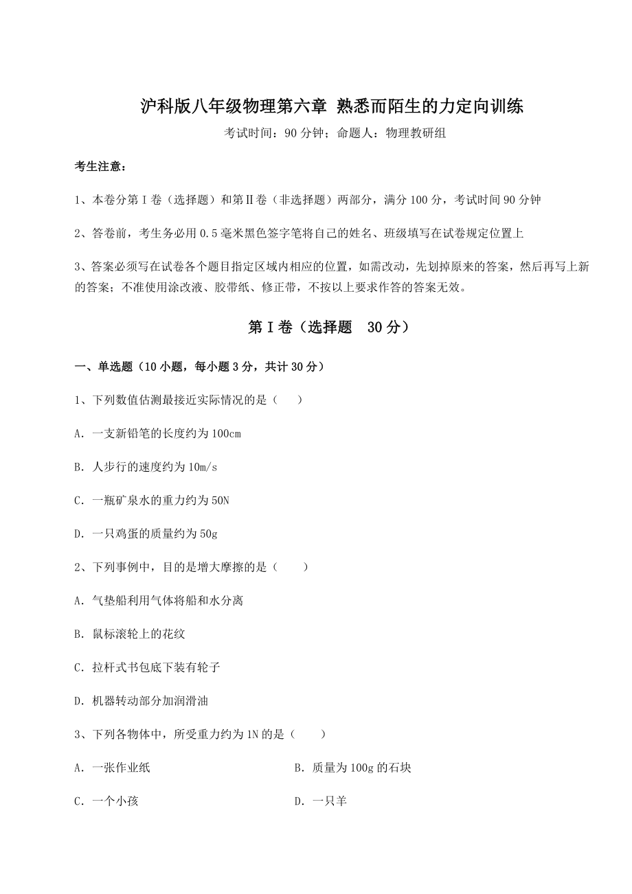 2022年强化训练沪科版八年级物理第六章-熟悉而陌生的力定向训练练习题(无超纲).docx_第1页