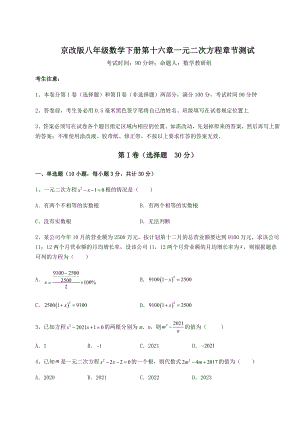 2021-2022学年京改版八年级数学下册第十六章一元二次方程章节测试练习题(无超纲).docx