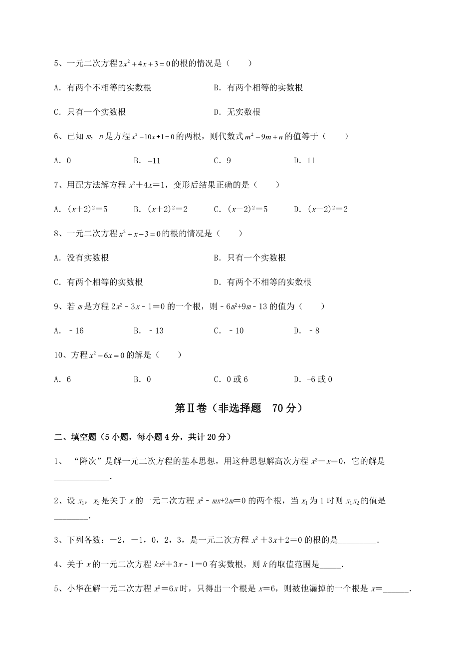 2021-2022学年京改版八年级数学下册第十六章一元二次方程章节测试练习题(无超纲).docx_第2页