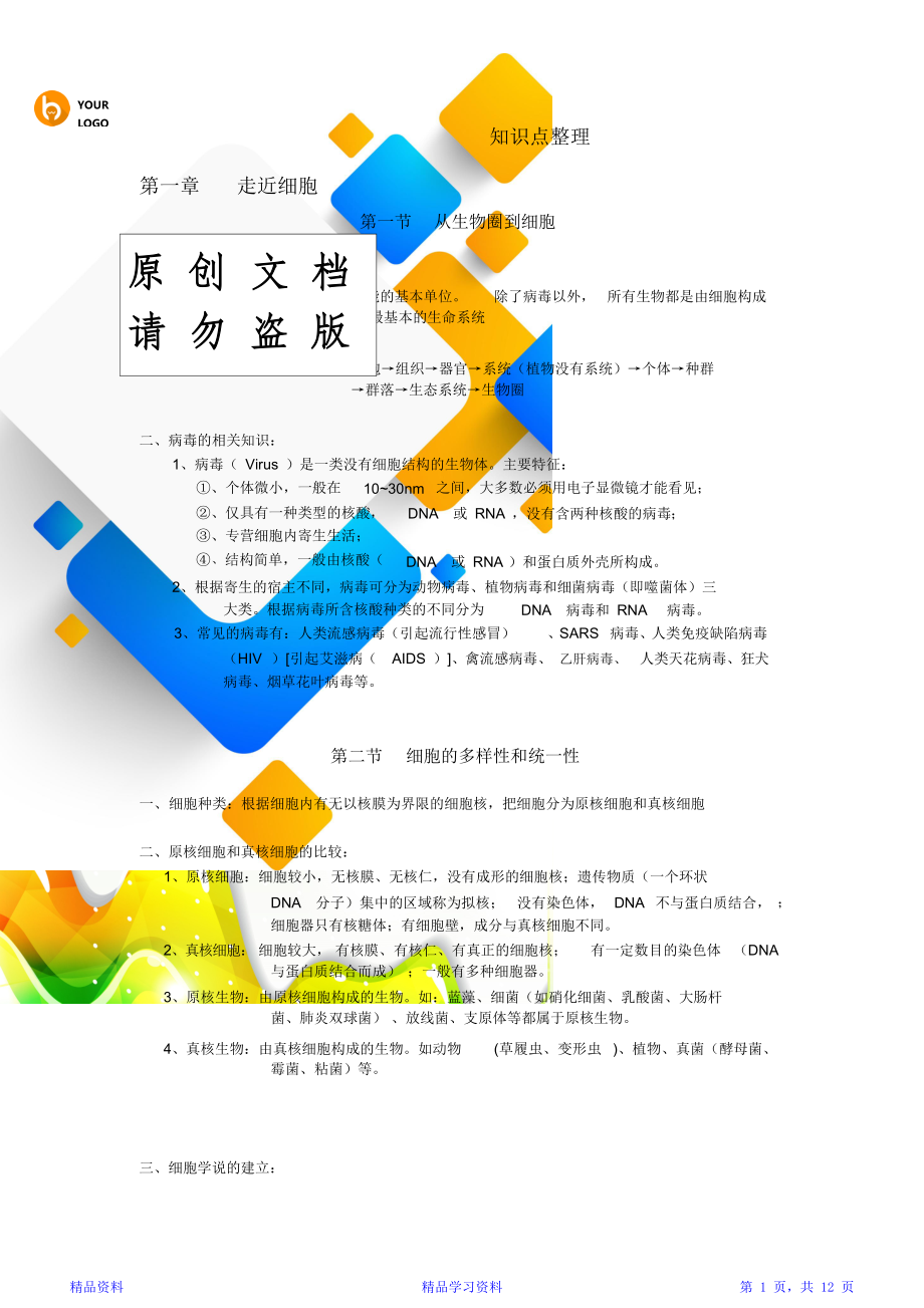 最全面人教版高一生物必修一知识点总结(精华版).doc_第1页