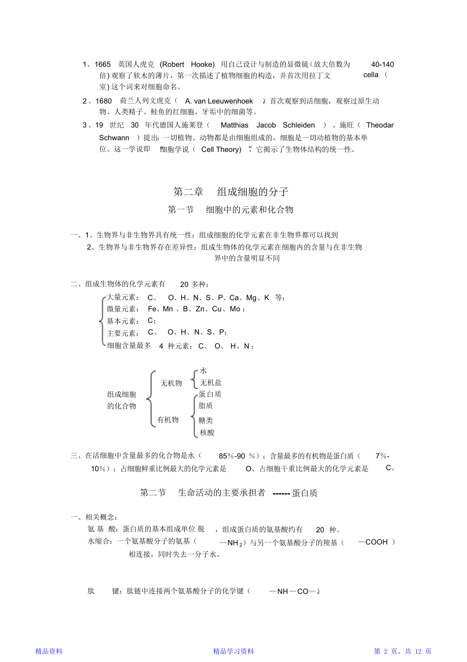 最全面人教版高一生物必修一知识点总结(精华版).doc_第2页