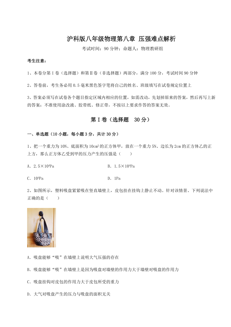 2021-2022学年沪科版八年级物理第八章-压强难点解析试卷(无超纲带解析).docx_第1页