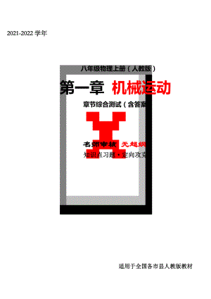 2021年最新人教版八年级物理上册第一章机械运动同步练习(精选).docx