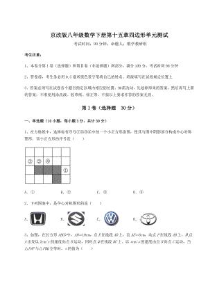 2021-2022学年度京改版八年级数学下册第十五章四边形单元测试试题(含详解).docx