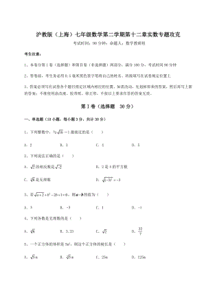 2021-2022学年度沪教版(上海)七年级数学第二学期第十二章实数专题攻克试卷(含答案详解).docx