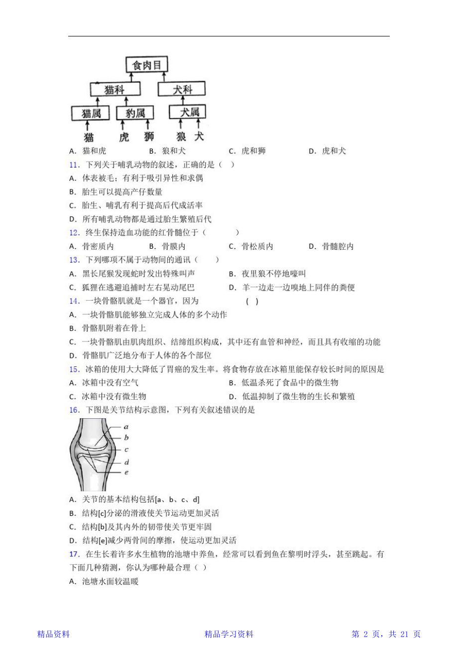 最完整生物八年级上册生物期末模拟试卷(精华版).doc_第2页