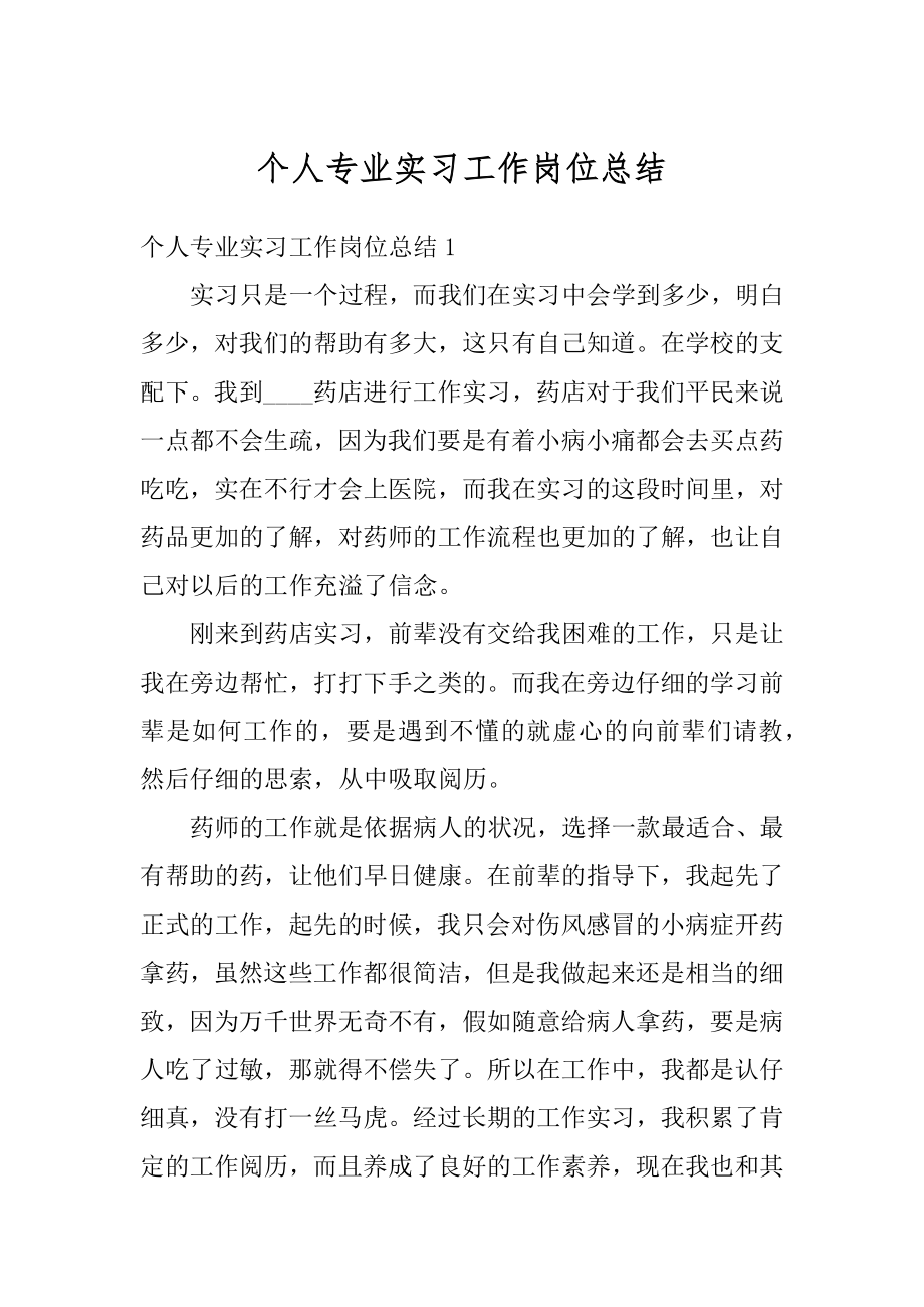 个人专业实习工作岗位总结最新.docx_第1页