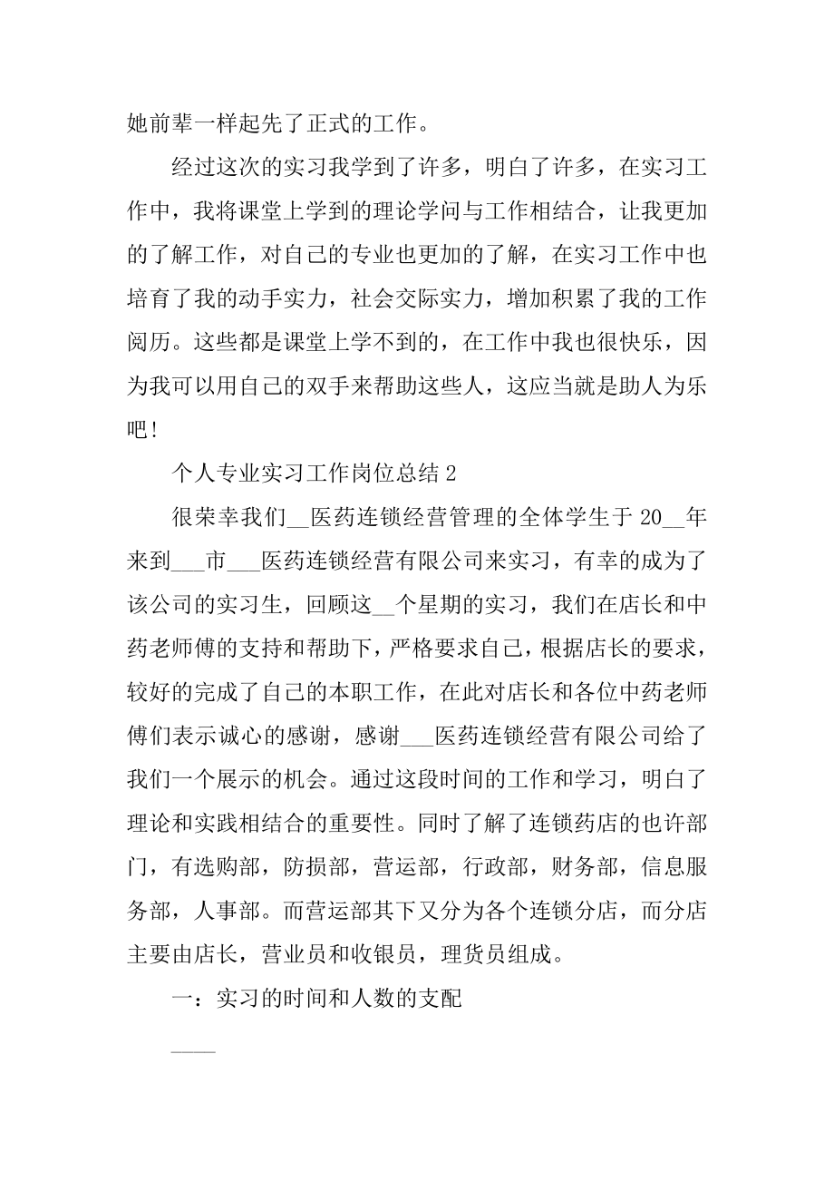 个人专业实习工作岗位总结最新.docx_第2页