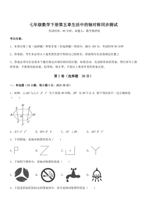 2022年北师大版七年级数学下册第五章生活中的轴对称同步测试练习题(精选).docx