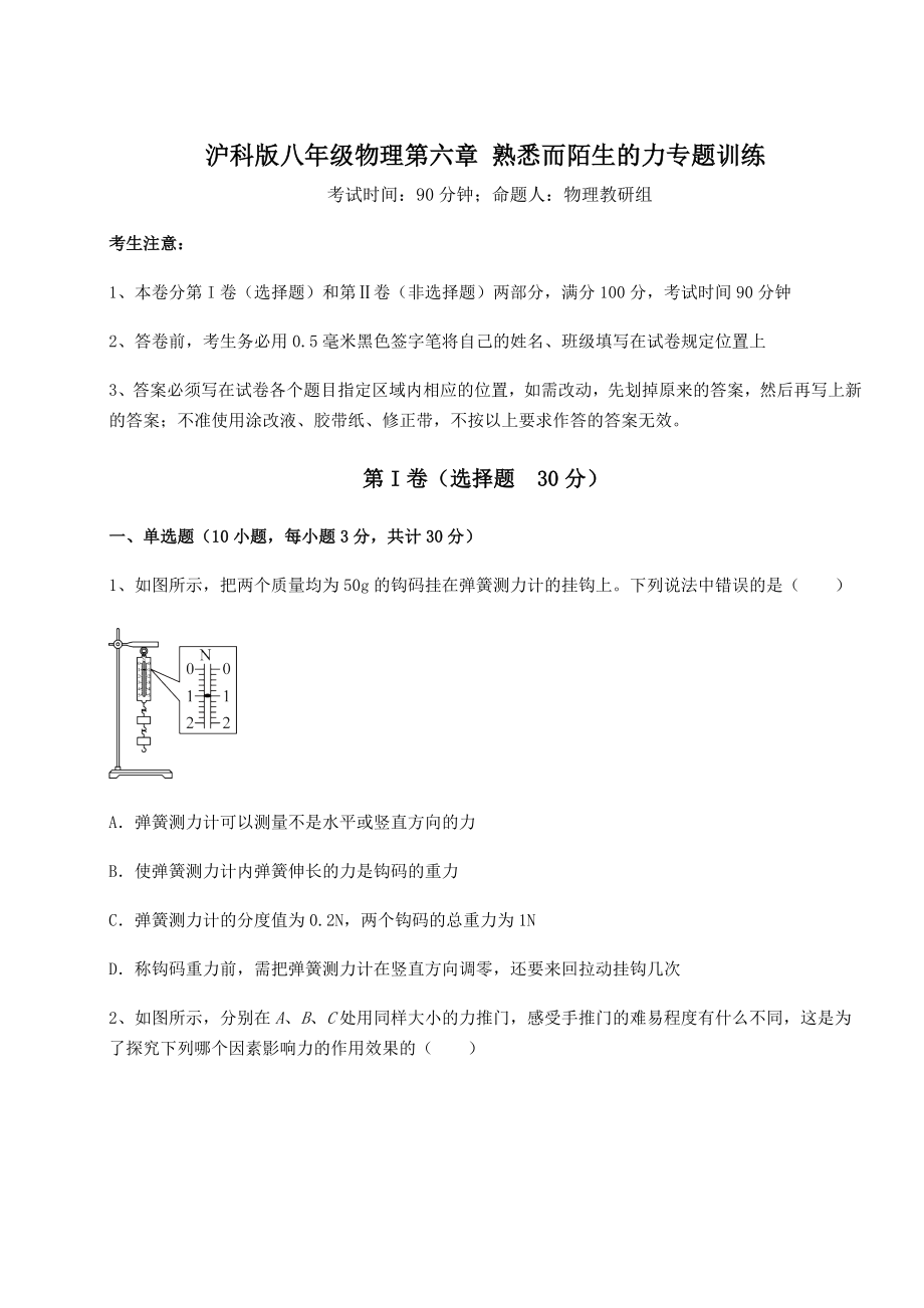 2021-2022学年基础强化沪科版八年级物理第六章-熟悉而陌生的力专题训练练习题(无超纲).docx_第1页