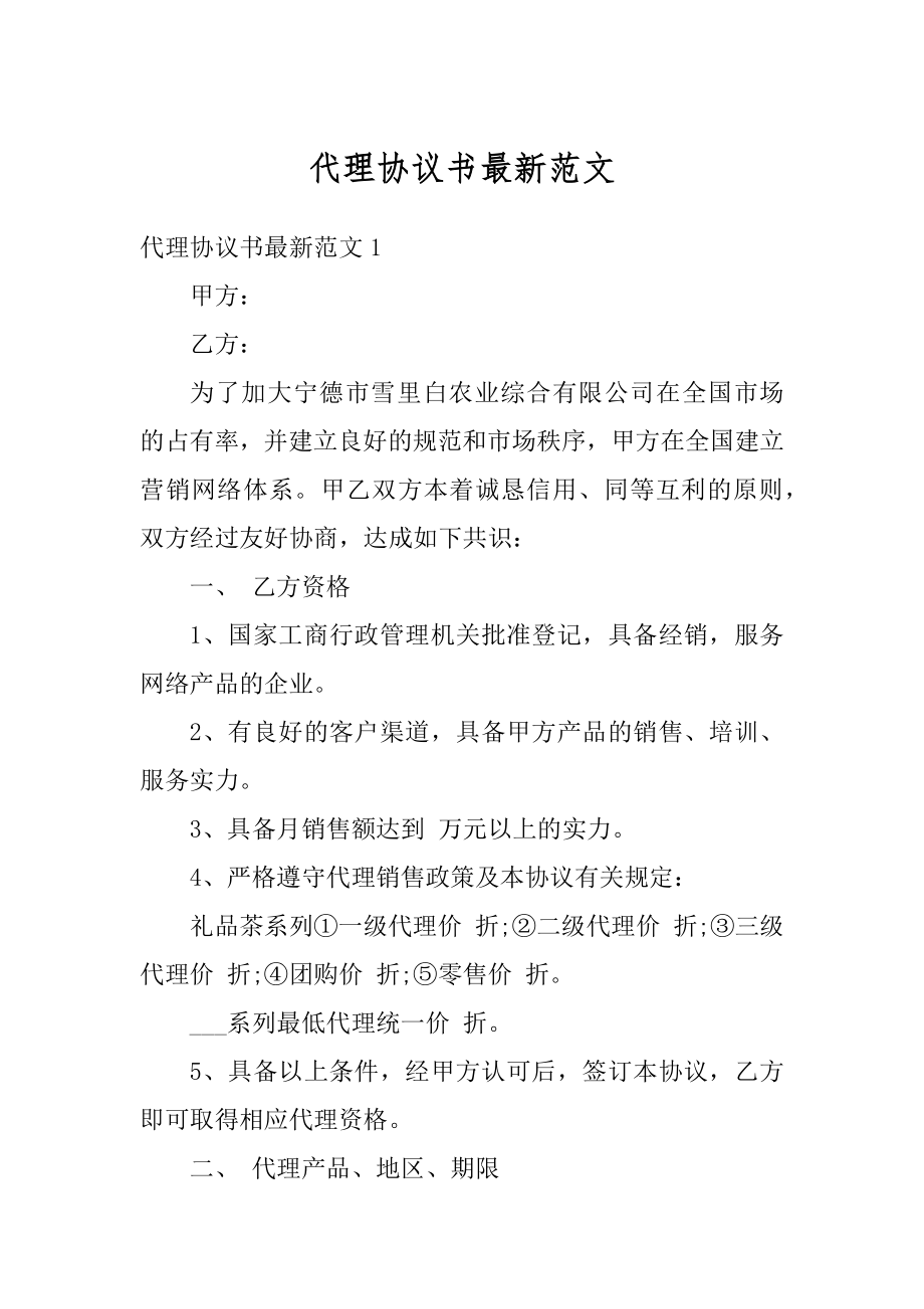 代理协议书最新范文.docx_第1页