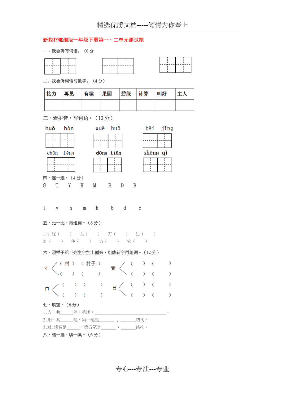 部编一年级下册语文第一二单元测试卷.docx_第1页