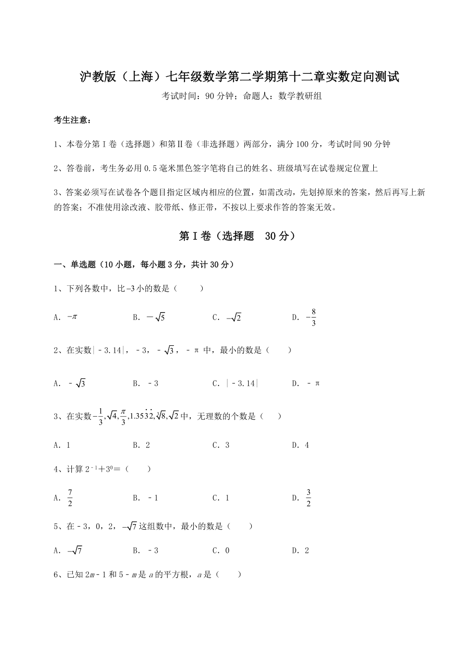 2021-2022学年最新沪教版(上海)七年级数学第二学期第十二章实数定向测试试卷(精选含答案).docx_第1页