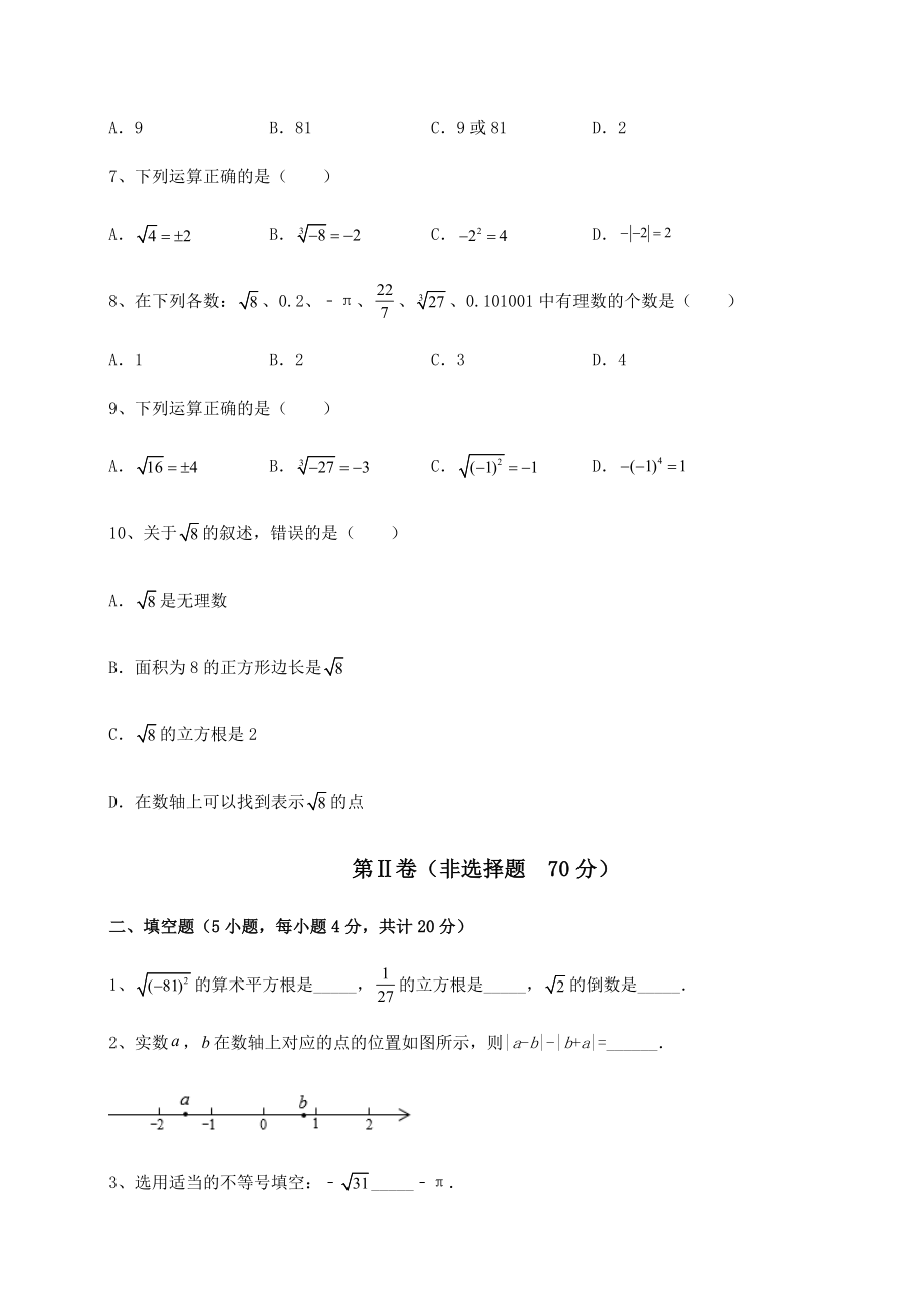 2021-2022学年最新沪教版(上海)七年级数学第二学期第十二章实数定向测试试卷(精选含答案).docx_第2页