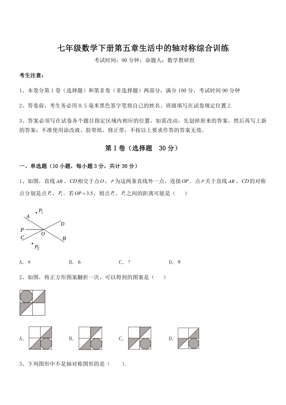 2021-2022学年北师大版七年级数学下册第五章生活中的轴对称综合训练练习题(精选).docx_第1页