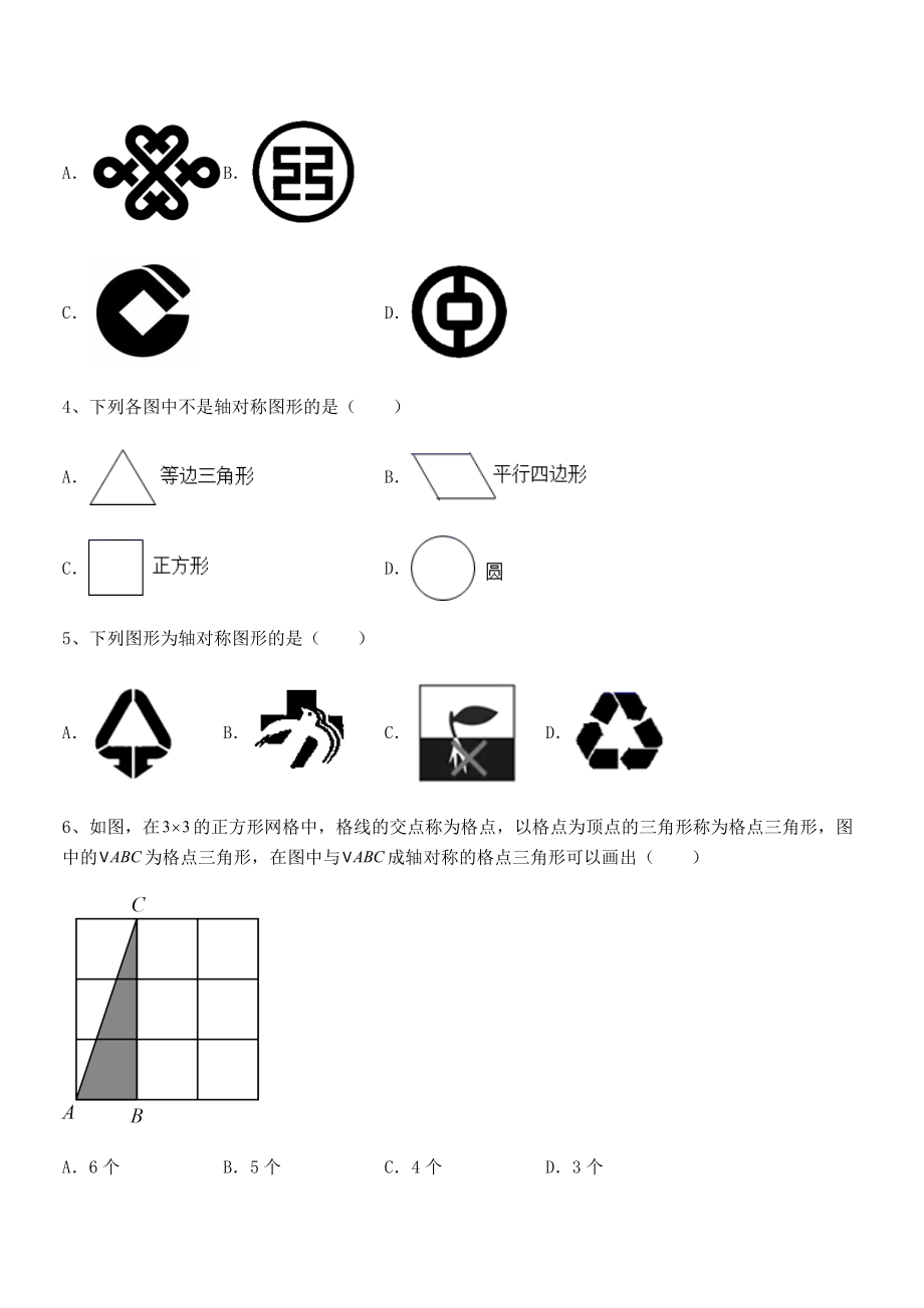 2021-2022学年北师大版七年级数学下册第五章生活中的轴对称综合训练练习题(精选).docx_第2页