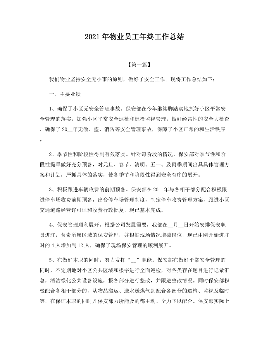 2021年物业员工年终工作总结.docx_第1页