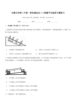 2021年内蒙古赤峰二中八年级物理上册第一章机械运动1-4测量平均速度专题练习(人教).docx