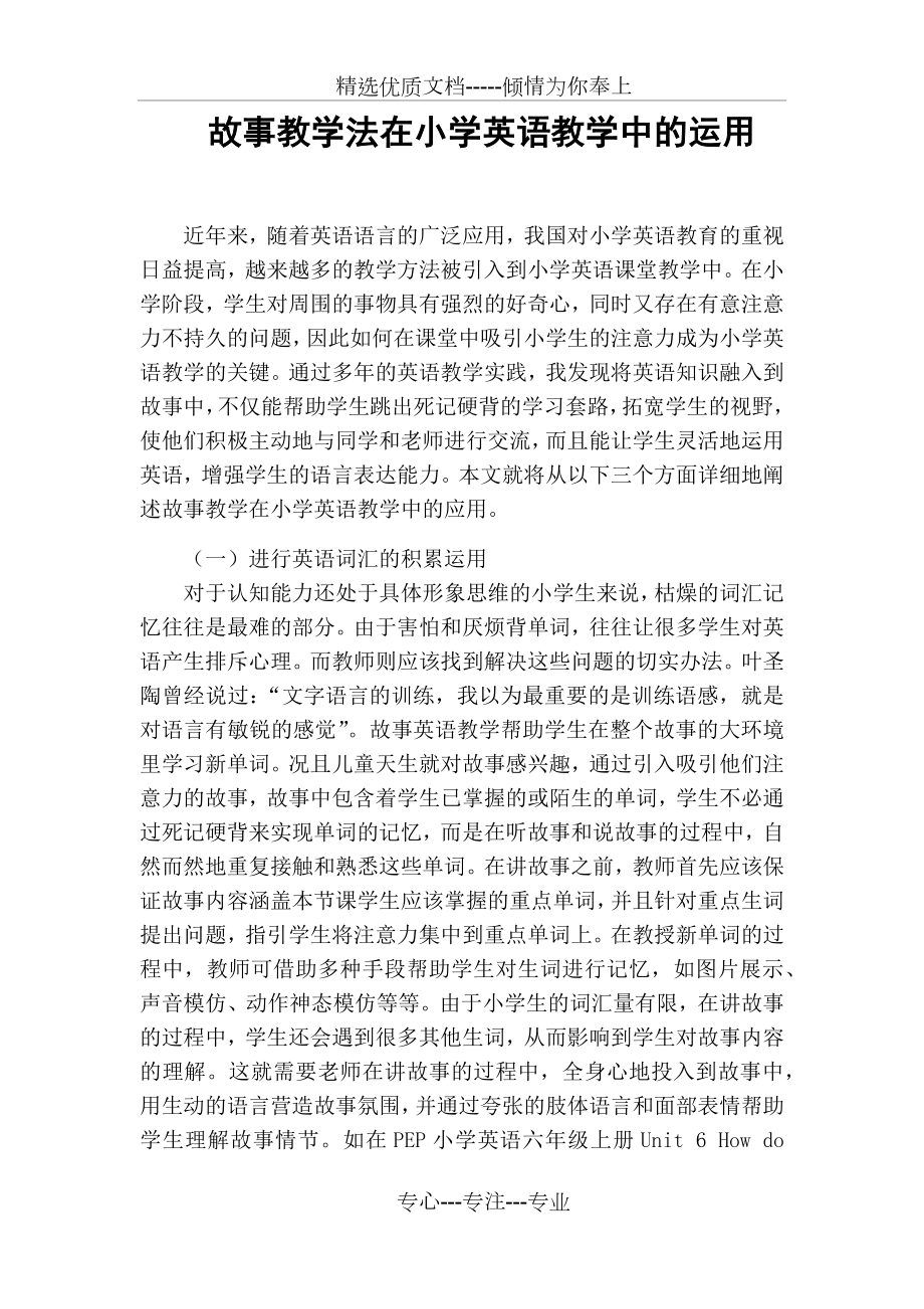 故事教学法在小学英语教学中的运用.docx_第1页