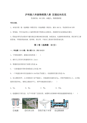 2021-2022学年度强化训练沪科版八年级物理第八章-压强定向攻克试卷(含答案解析).docx