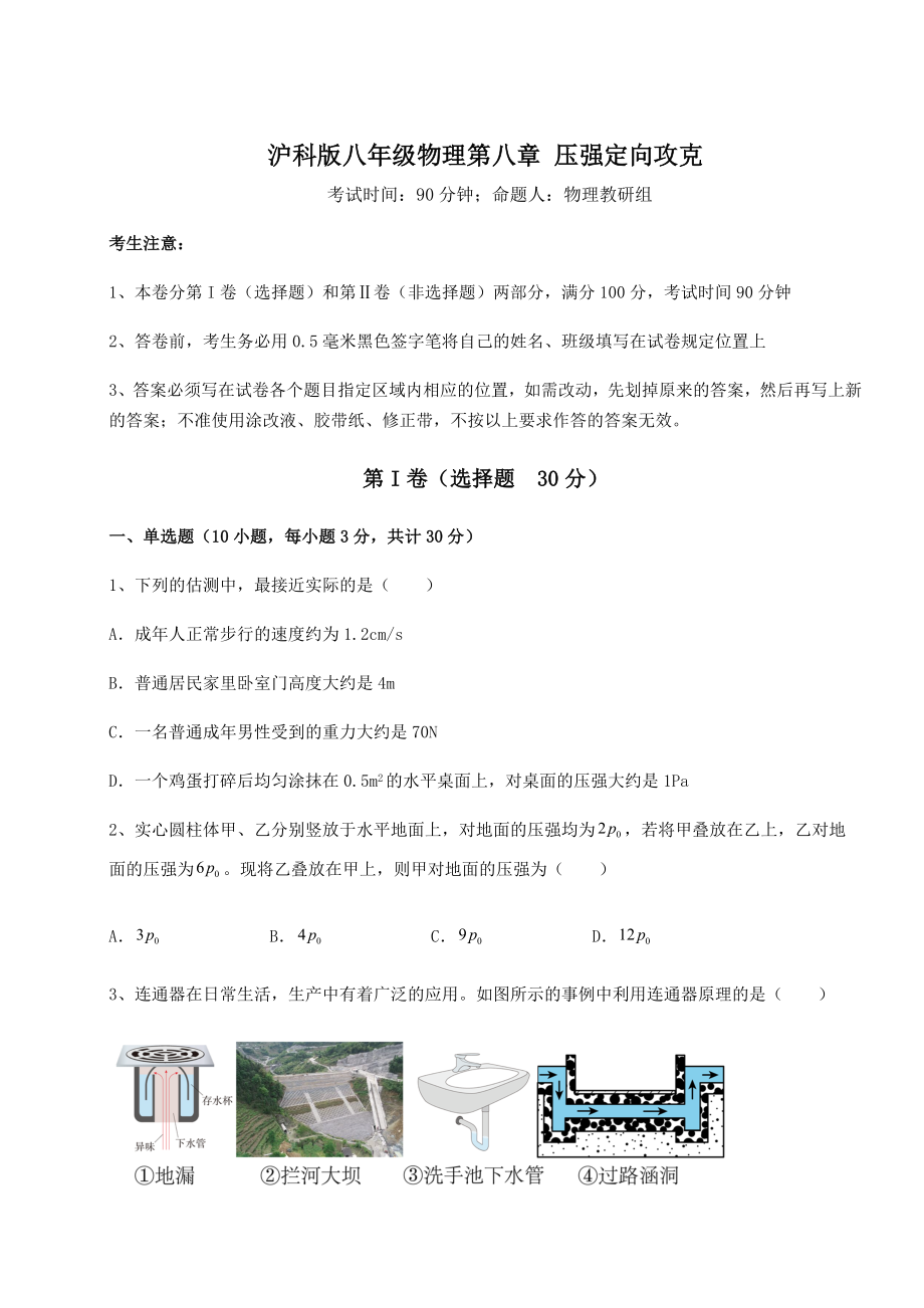 2021-2022学年度强化训练沪科版八年级物理第八章-压强定向攻克试卷(含答案解析).docx_第1页